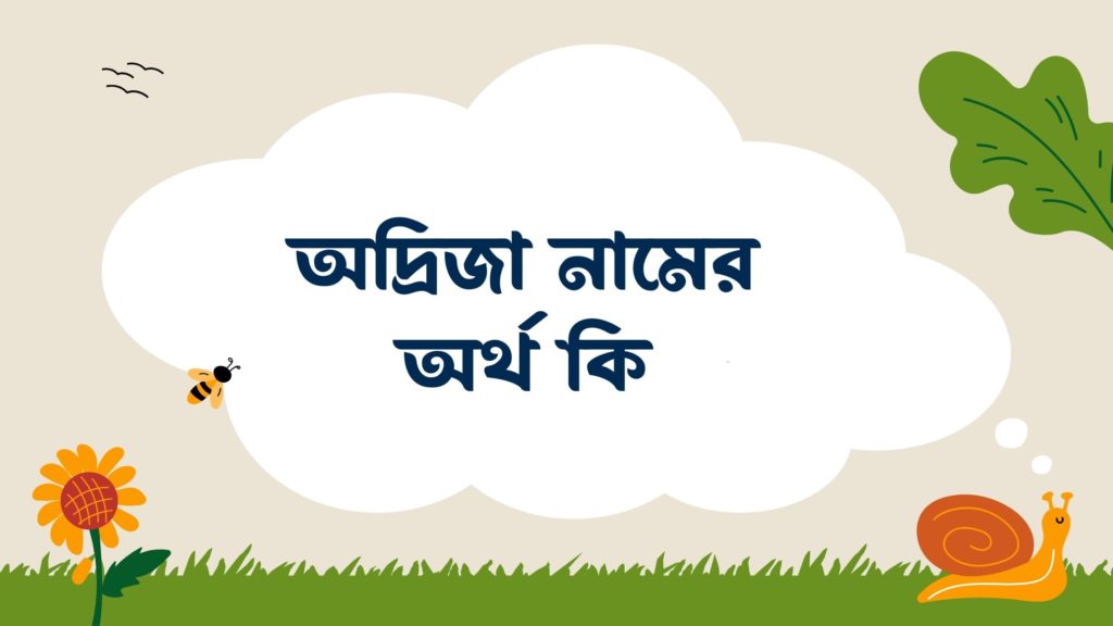 অদ্রিজা নামের অর্থ কি অদ্রিজা নামের অর্থ কি
