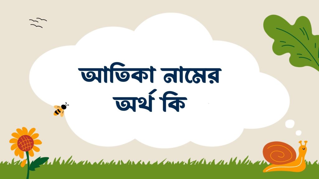 আতিকা নামের অর্থ কি আতিকা নামের অর্থ কি