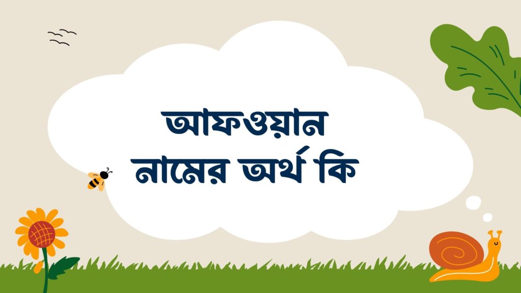 আফওয়ান নামের অর্থ কি আফওয়ান নামের অর্থ কি