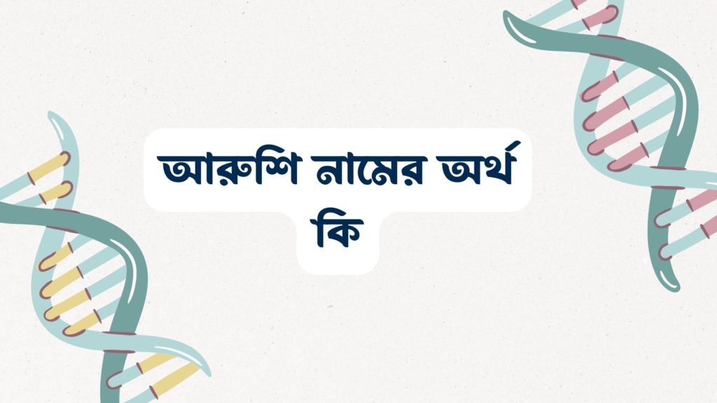 আরুশি নামের অর্থ কি ()