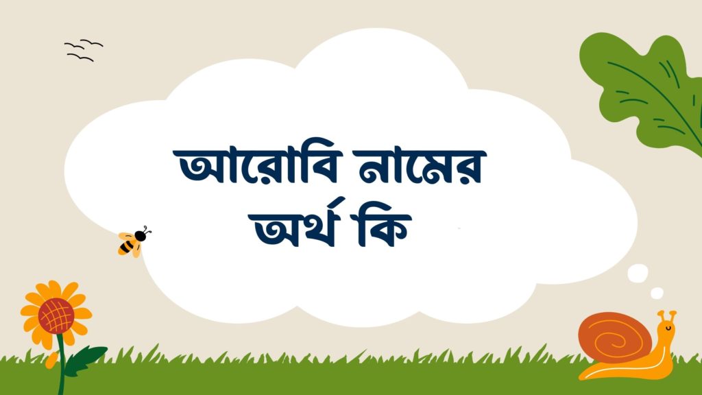 আরোবি নামের অর্থ কি আরোবি নামের অর্থ কি