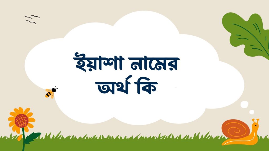 ইয়াশা নামের অর্থ কি ইয়াশা নামের অর্থ কি