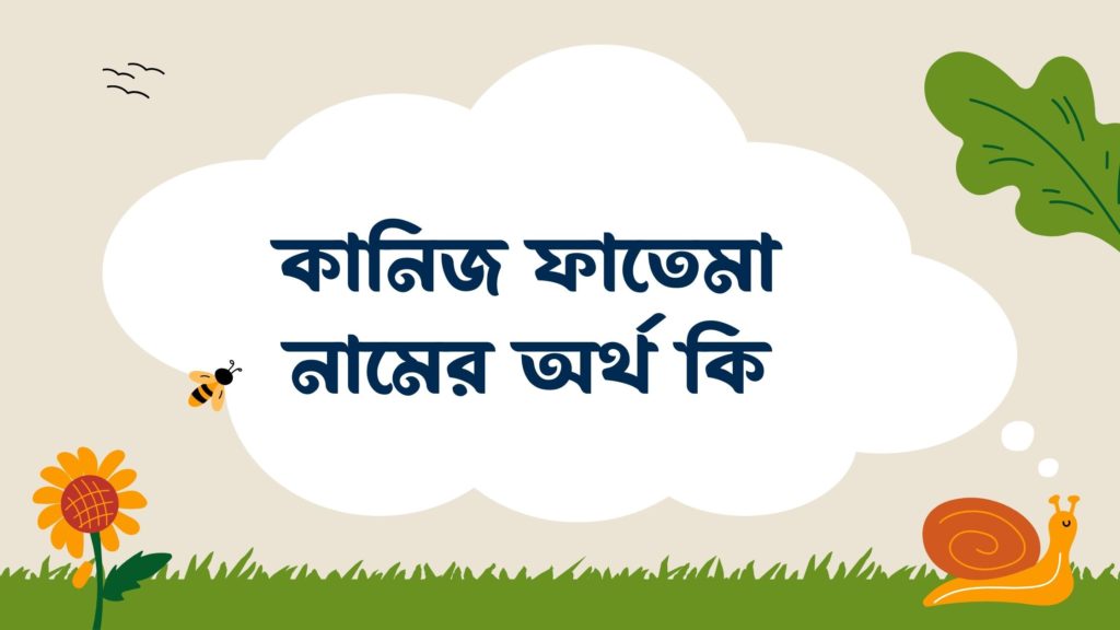 কানিজ ফাতেমা নামের অর্থ কি কানিজ ফাতেমা নামের অর্থ কি