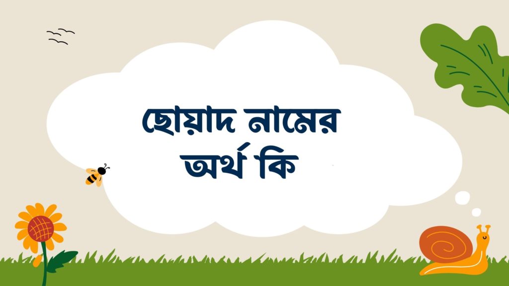 ছোয়াদ নামের অর্থ কি ছোয়াদ নামের অর্থ কি