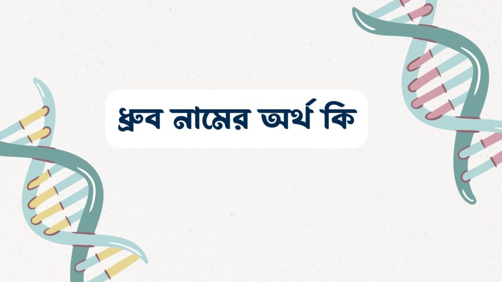 ধ্রুব নামের অর্থ কি ()