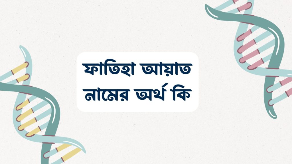 ফাতিহা আয়াত নামের অর্থ কি ()