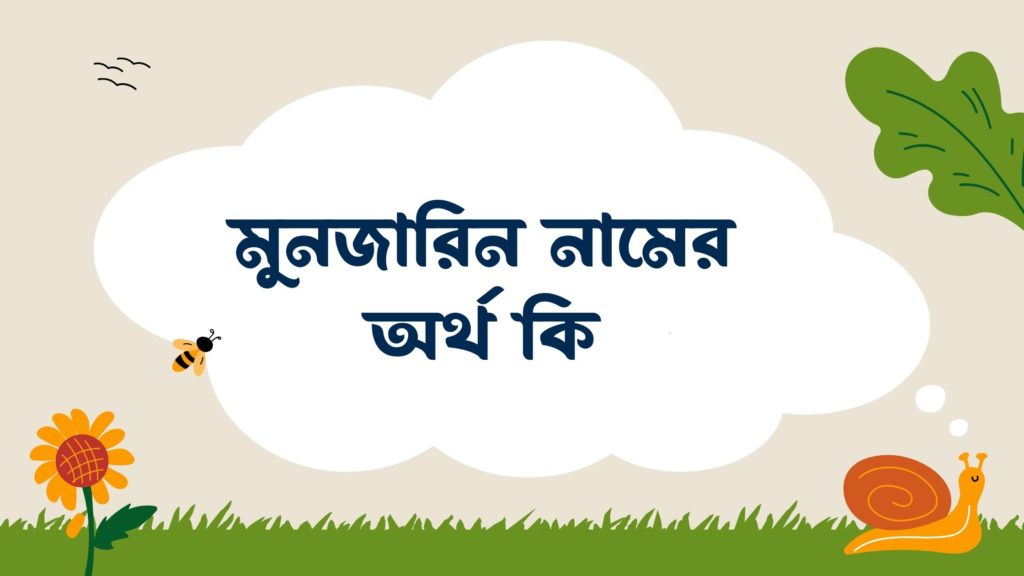 মুনজারিন নামের অর্থ কি মুনজারিন নামের অর্থ কি