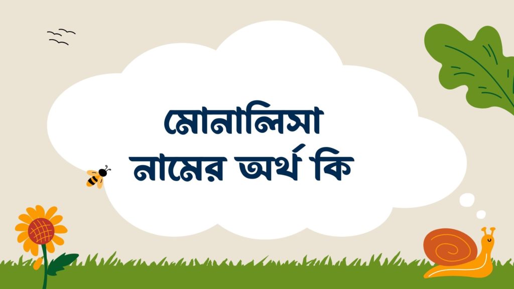 মোনালিসা নামের অর্থ কি মোনালিসা নামের অর্থ কি