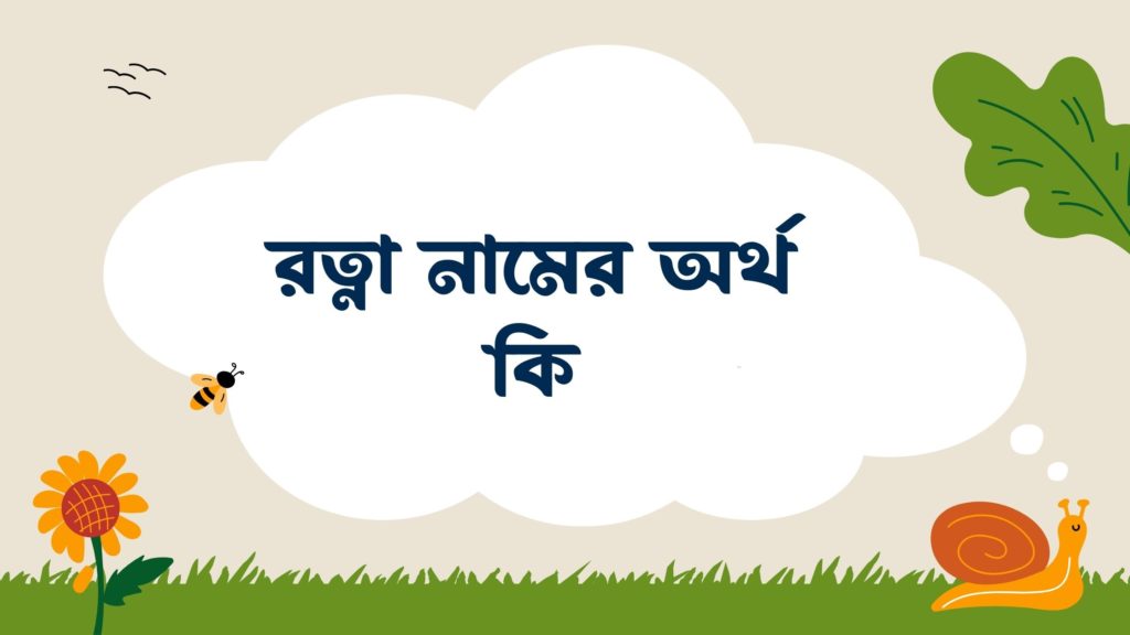 রত্না নামের অর্থ কি রত্না নামের অর্থ কি