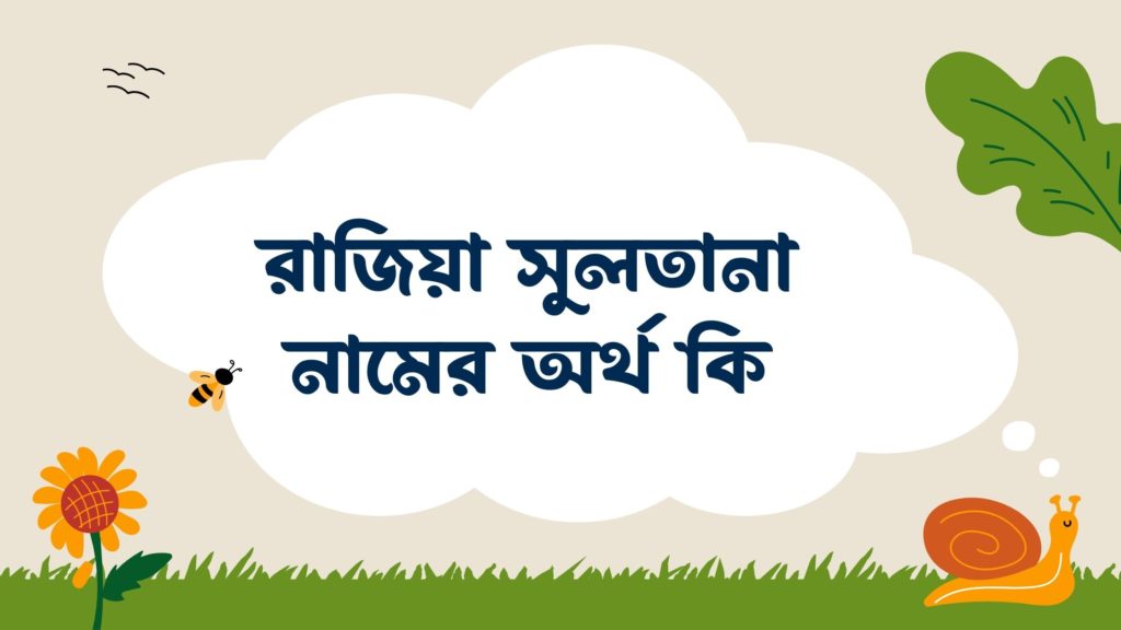 রাজিয়া সুলতানা নামের অর্থ কি রাজিয়া সুলতানা নামের অর্থ কি