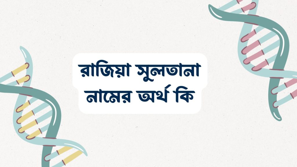 রাজিয়া সুলতানা নামের অর্থ কি ()