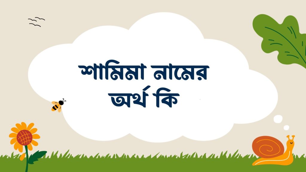 শামিমা নামের অর্থ কি শামিমা নামের অর্থ কি