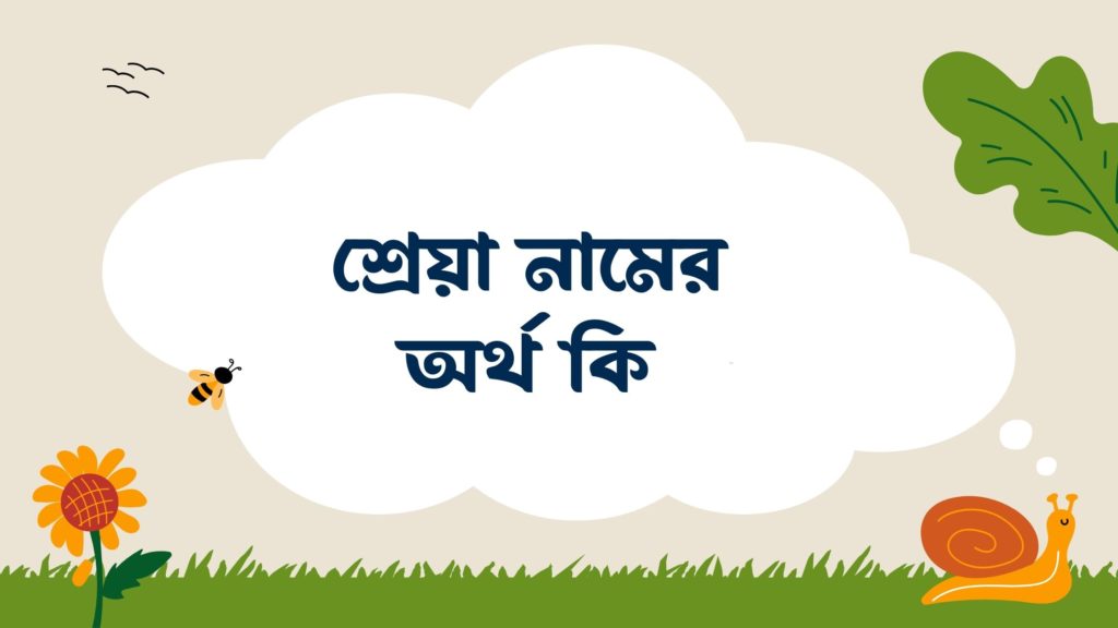 শ্রেয়া নামের অর্থ কি শ্রেয়া নামের অর্থ কি