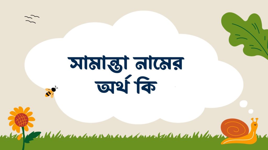সামান্তা নামের অর্থ কি সামান্তা নামের অর্থ কি