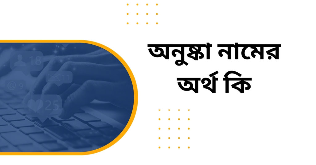 অনুষ্কা নামের অর্থ কি অনুষ্কা নামের অর্থ কি