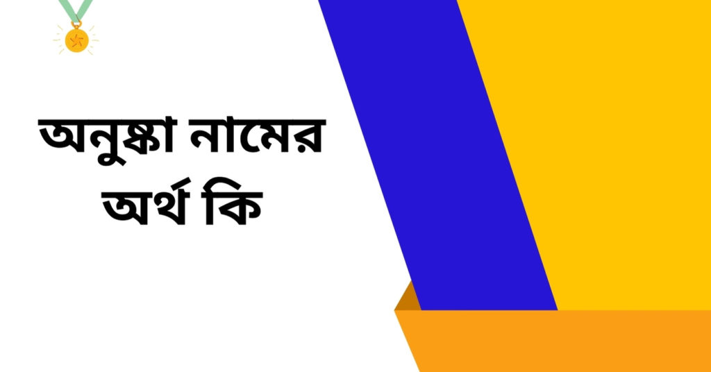 অনুষ্কা নামের অর্থ কি ()