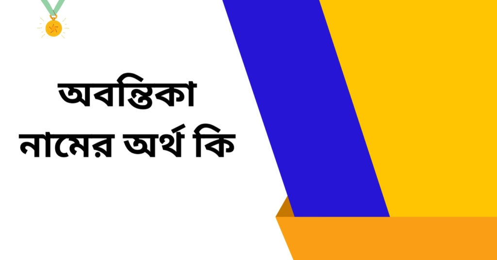 অবন্তিকা নামের অর্থ কি ()