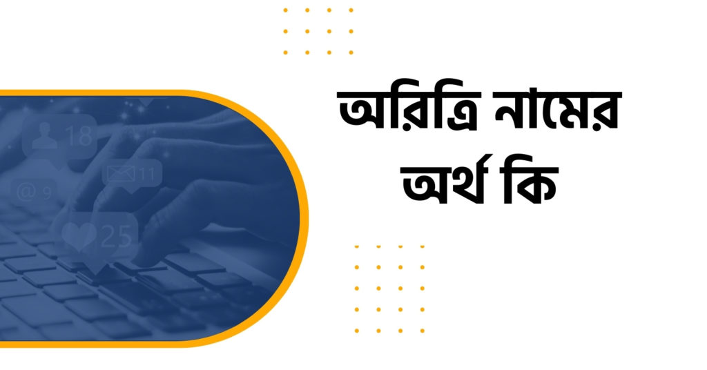 অরিত্রি নামের অর্থ কি অরিত্রি নামের অর্থ কি