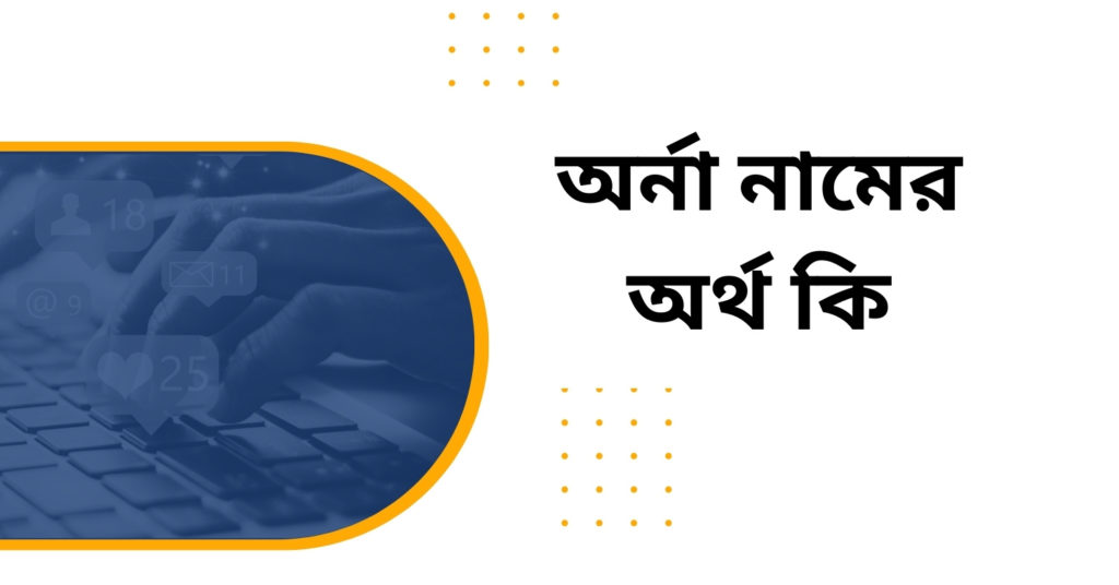 অর্না নামের অর্থ কি অর্না নামের অর্থ কি