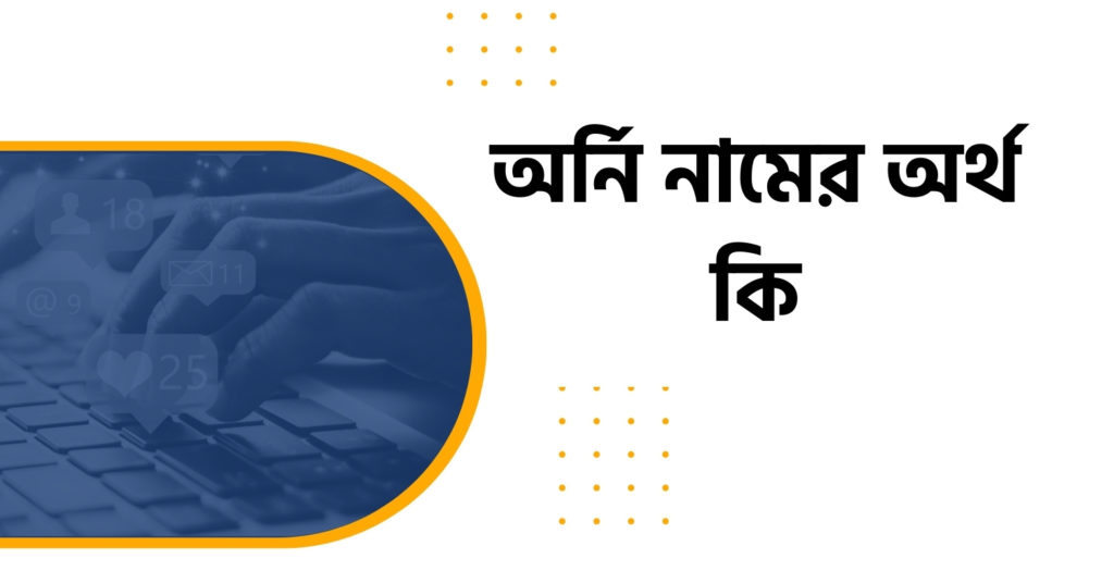 অর্নি নামের অর্থ কি অর্নি নামের অর্থ কি