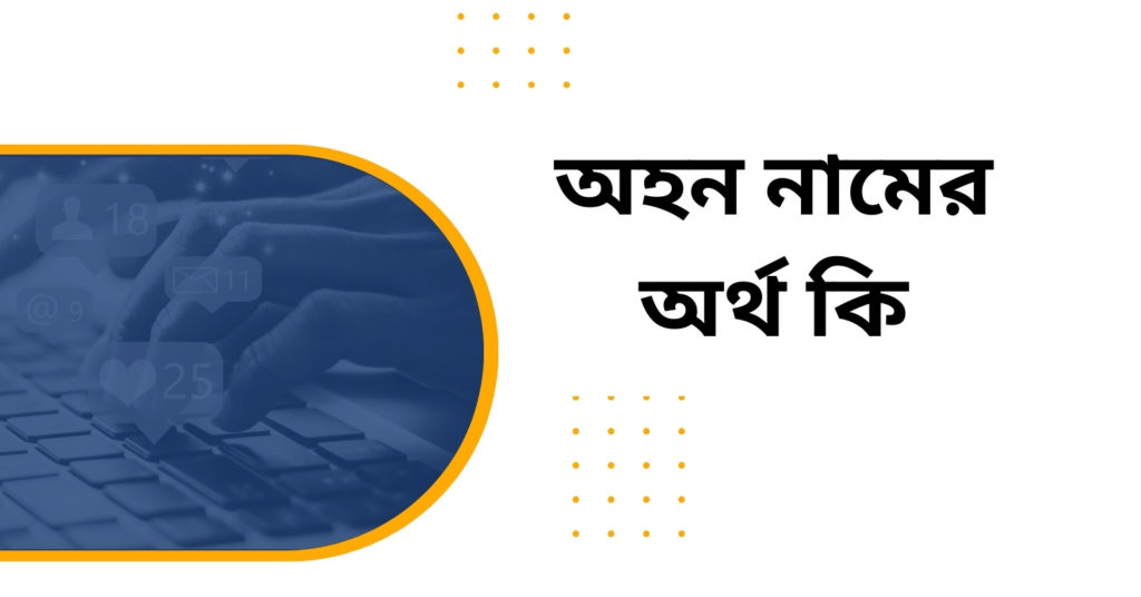 অহন নামের অর্থ কি অহন নামের অর্থ কি