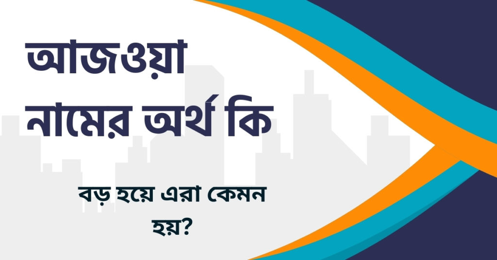 আজওয়া নামের অর্থ কি আজওয়া নামের অর্থ কি