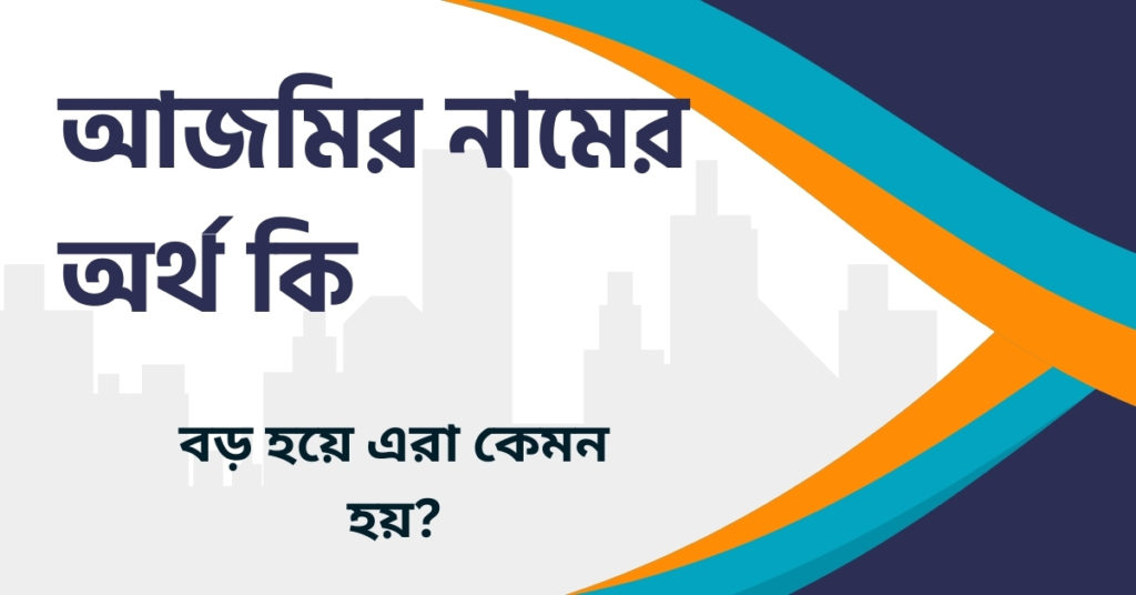 আজমির নামের অর্থ কি আজমির নামের অর্থ কি