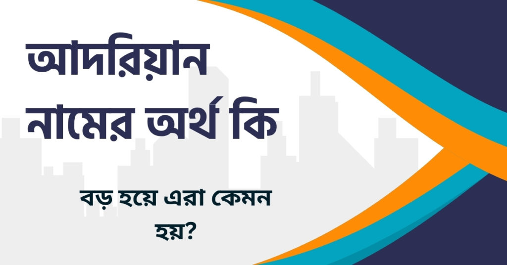 আদরিয়ান নামের অর্থ কি আদরিয়ান নামের অর্থ কি