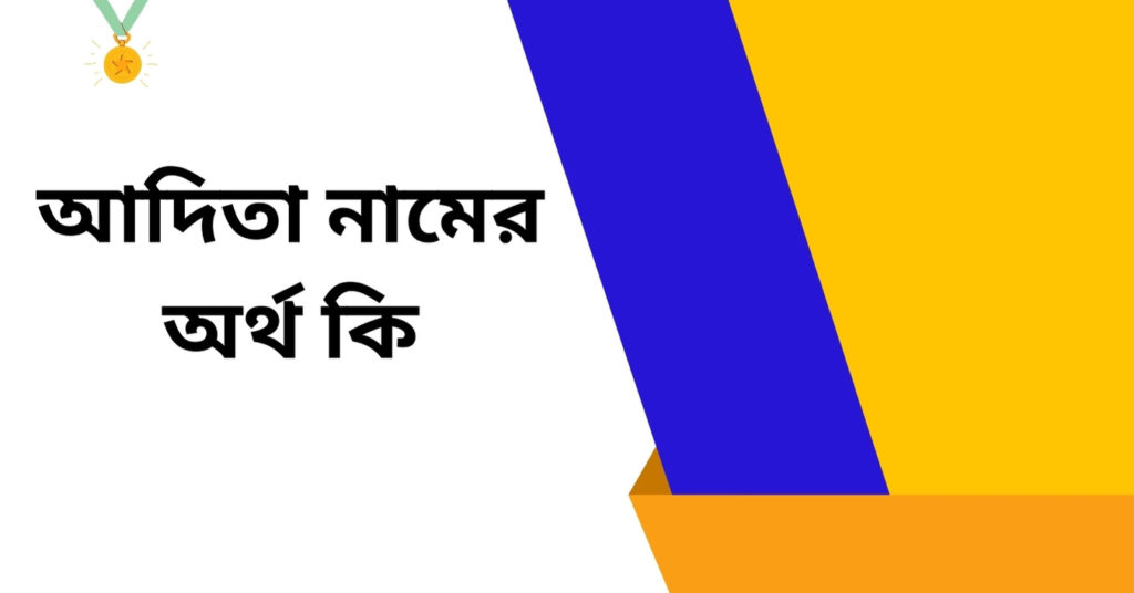 আদিতা নামের অর্থ কি ()