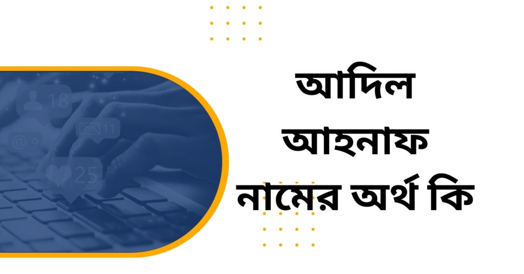 আদিল আহনাফ নামের অর্থ কি আদিল আহনাফ নামের অর্থ কি