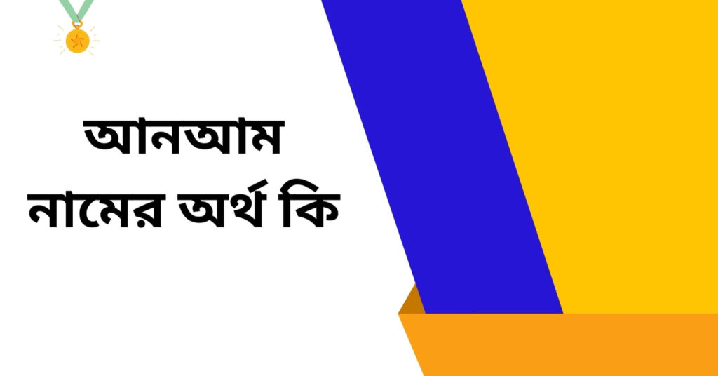 আনআম নামের অর্থ কি ()