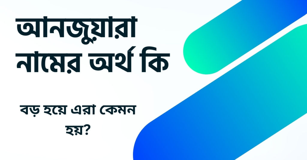 আনজুয়ারা নামের অর্থ কি () আনজুয়ারা নামের অর্থ কি ()