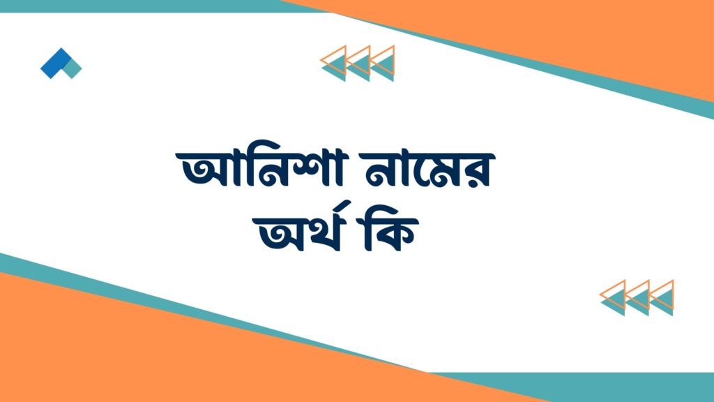 আনিশা নামের অর্থ কি আনিশা নামের অর্থ কি
