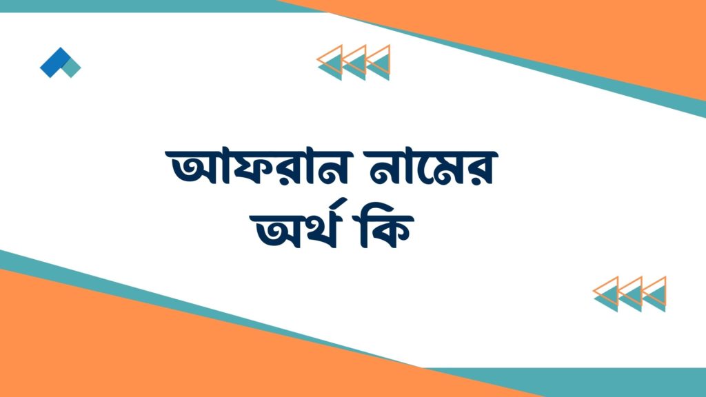 আফরান নামের অর্থ কি আফরান নামের অর্থ কি