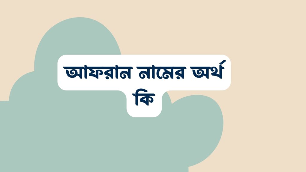 আফরান নামের অর্থ কি ()