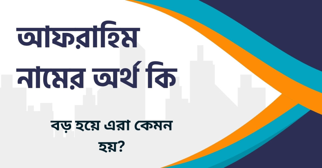 আফরাহিম নামের অর্থ কি আফরাহিম নামের অর্থ কি