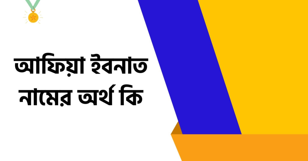 আফিয়া ইবনাত নামের অর্থ কি ()