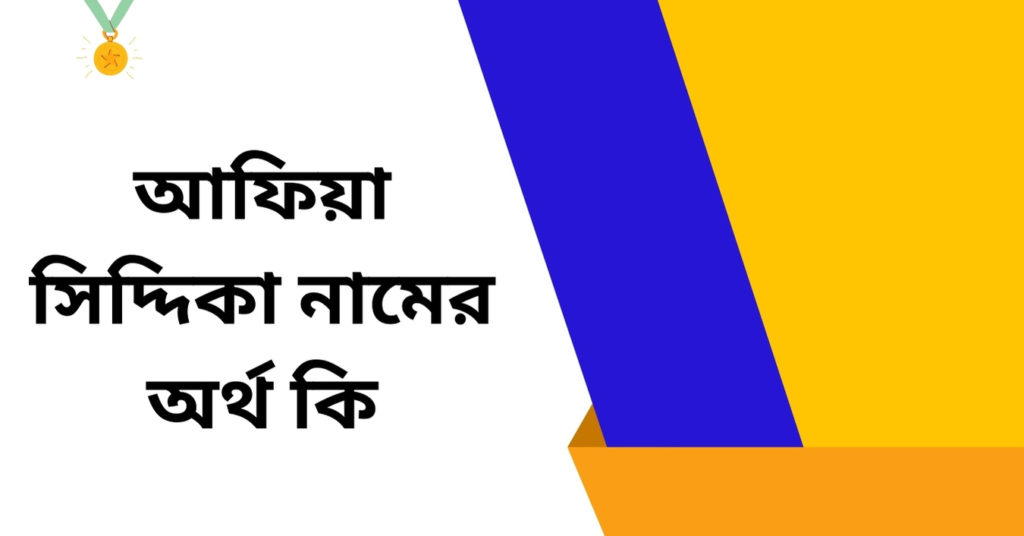 আফিয়া সিদ্দিকা নামের অর্থ কি ()