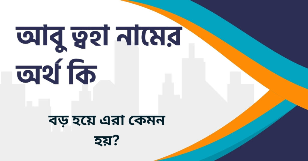 আবু ত্বহা নামের অর্থ কি আবু ত্বহা নামের অর্থ কি