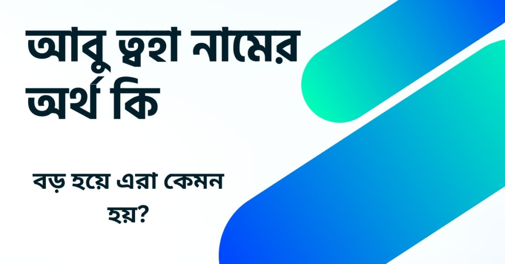 আবু ত্বহা নামের অর্থ কি ()