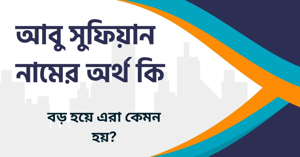 আবু সুফিয়ান নামের অর্থ কি আবু সুফিয়ান নামের অর্থ কি