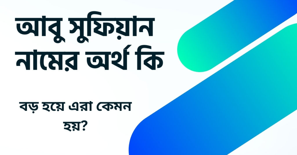 আবু সুফিয়ান নামের অর্থ কি ()