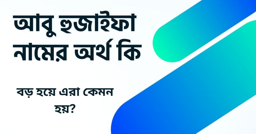 আবু হুজাইফা নামের অর্থ কি ()