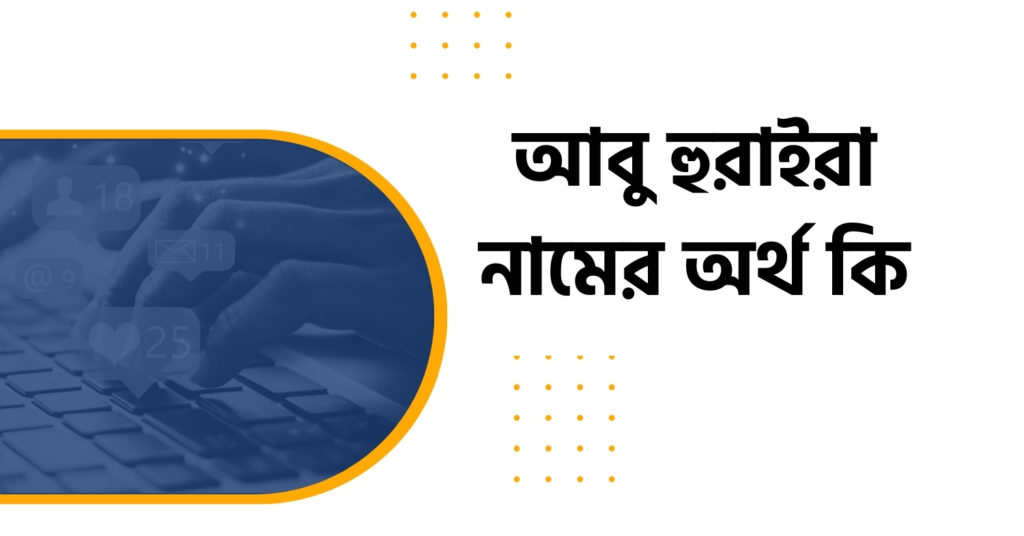 আবু হুরাইরা নামের অর্থ কি আবু হুরাইরা নামের অর্থ কি