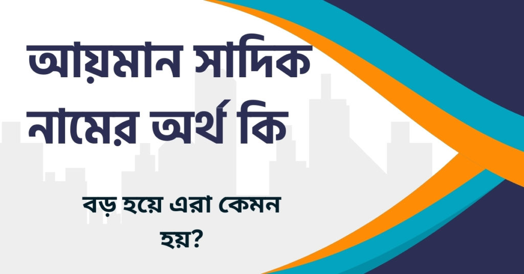 আয়মান সাদিক নামের অর্থ কি আয়মান সাদিক নামের অর্থ কি