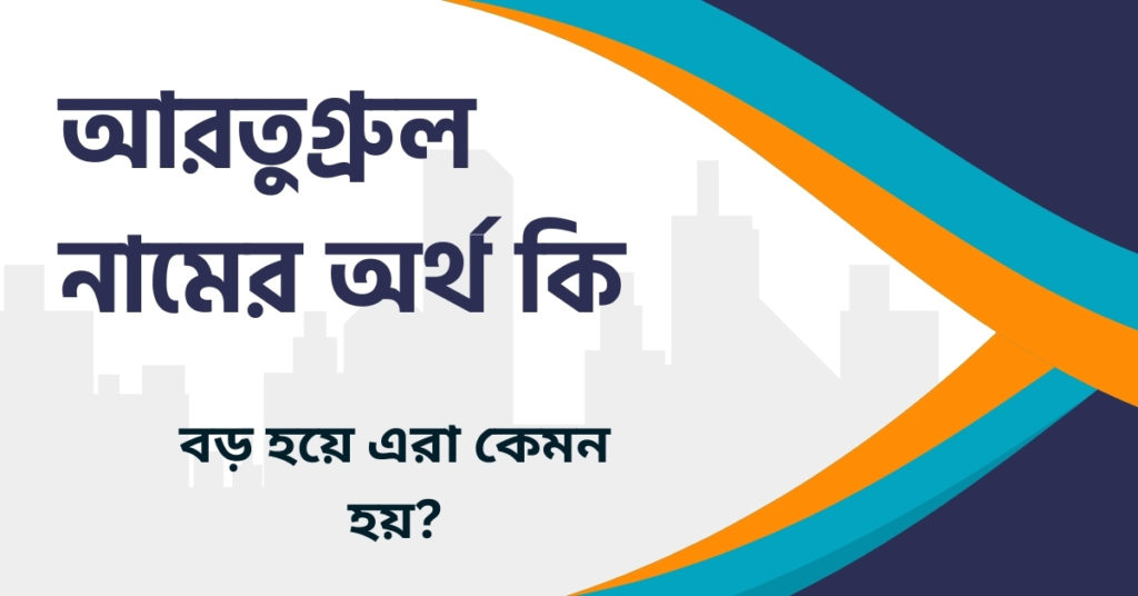 আরতুগ্রুল নামের অর্থ কি