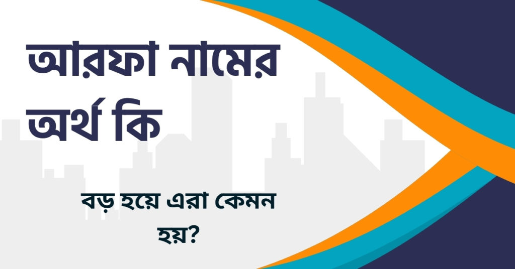 আরফা নামের অর্থ কি আরফা নামের অর্থ কি