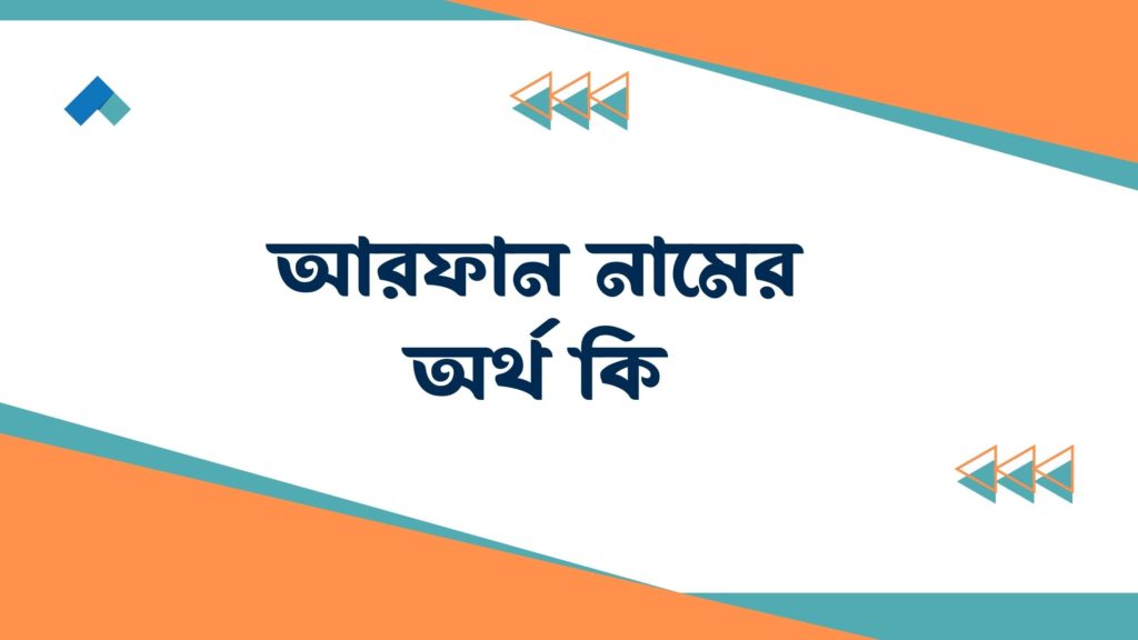 আরফান নামের অর্থ কি আরফান নামের অর্থ কি