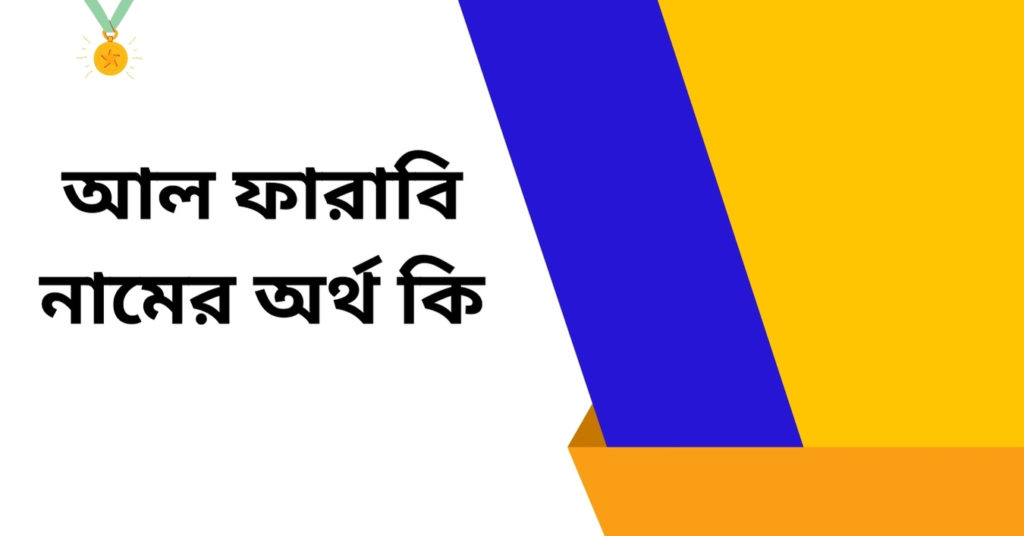 আল ফারাবি নামের অর্থ কি ()