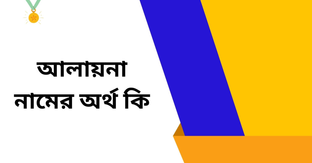 আলায়না নামের অর্থ কি ()